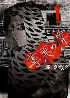 善悪の屑 1.jpg