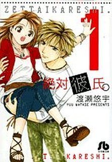 絶対彼氏 マンガ.jpg
